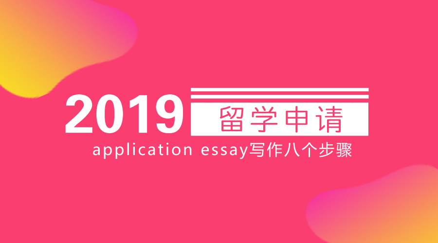 2019留学申请application essay写作八个步骤图1