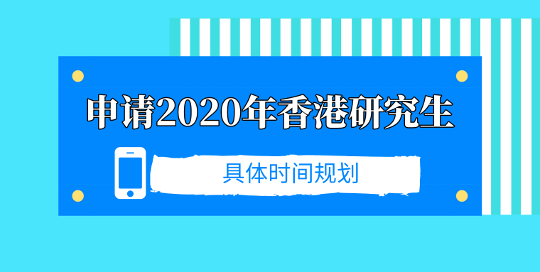 申请2020年香港研究生具体时间规划图1