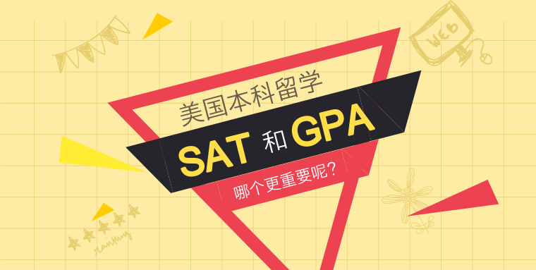 美国本科留学SAT和GPA哪个更重要?图1