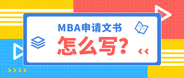 MBA申请文书怎么写？